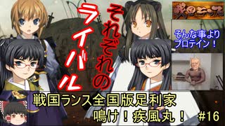 戦国ランス全国版　足利家＃16【鳴け！疾風丸！】