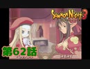 ＃６２【実況】言葉と力【サモンナイト３】