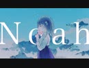 【ノア】　すなき　歌ってみた