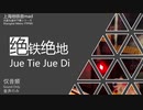 绝鉄绝地