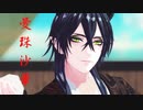 【人力・MMDツイステ】曼珠沙華【マレウス】
