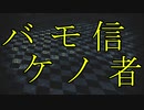 【MMD刀剣乱舞】バケモノ信者【sam式燭台切さん】