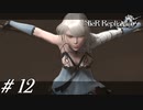 脳筋下着女【NieR RepliCant ver.1.22実況#12】