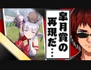 【ウマ娘】やっぱりワープするゴールドシップ【天開司】