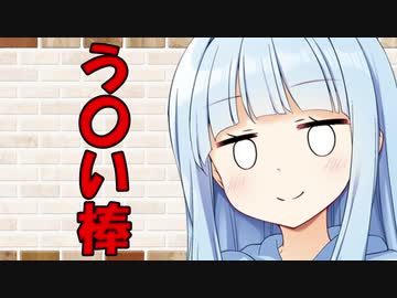 【VOICEROID劇場】カプチーノハウス・改 パート11【う〇い棒】