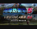 【地球防衛軍5】いきなりINF4画面R4　M92【ゆっくり実況】