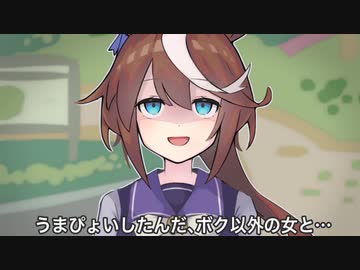 3分で分かるうまぴょいしたんだ、ボク以外の女と…ガチャ