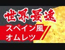 世界最速スペイン風オムレツの作り方【嫌がる娘に無理やり弁当を持たせてみた息子編】