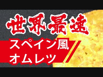 世界最速スペイン風オムレツの作り方【嫌がる娘に無理やり弁当を持たせてみた息子編】