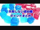 【初心者でもだいじょうぶ！】失敗しない琥珀糖ポイントまとめ