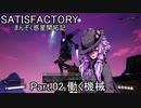 【satisfactory】まんぞく惑星開拓記 Part.2【ボイスロイド実況】