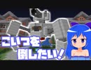 【Minecraft】セキュリティーAIを倒すのです！前編【マイクラ盗賊2】
