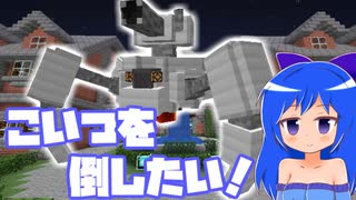 【Minecraft】セキュリティーAIを倒すのです！前編【マイクラ盗賊2】