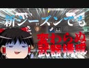 【Apex Legends】新シーズンってなんですか？【ゆっくり実況#15】