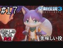 当時を懐かしみながらおじさんが聖剣伝説3TOMを実況プレイpart17【実況】