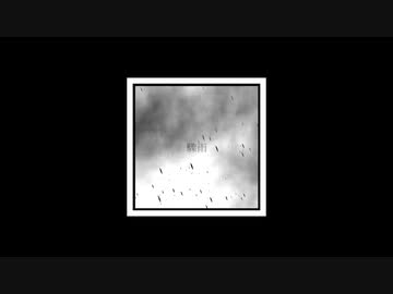 【オリジナル】Rain shower【NNI】
