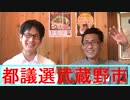 遠藤ふみあき東京議会選挙武蔵野市選挙区テレビ改革党立候補予定者ご紹介20210523