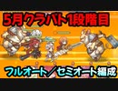 【プリコネR】1段階目　1-2　3-4　5-1　フルオート＆セミオート編成【ワイバーン・ランドスロース・オークチーフ・スピリットホーン・ツインピッグス】