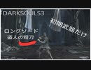 DARKSOULS3 初期装備だけでロスリックを制覇せよ part5 【法王サリバーン＆神喰らいエルドリッチ】