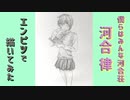 「僕らはみんな河合荘　河合律」還暦男がHB鉛筆1本で描いてみた。