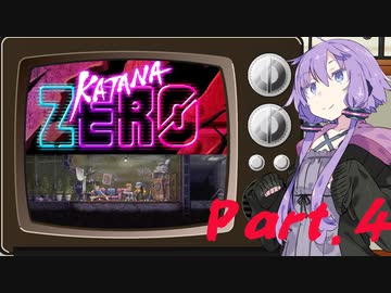 コスプレ侍KATANA_ZERO【VOICEROID】[4]