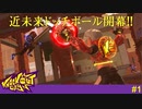 【実況】近未来的ドッチボール、開幕！！【Knockout City】#1