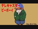 テレキャスタービーボーイ　歌ってみたのはたいつんでした