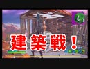 第14回ド素人の激闘建築戦！！【めざせLv61 フォトナ今日からちゃんとやります】