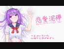 恋愛泥棒 - Yuky feat. 初音ミク