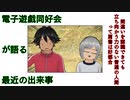 電子遊戯同好会が語る最近の出来事72