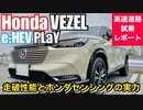 ホンダ 新型 ヴェゼル e_HEV PLaY【高速道路インプレッション】