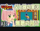 ゼルダの伝説 神々のトライフォース 6才娘とパパのほのぼの実況＃33【 父娘 初見 ブイチューバー 】