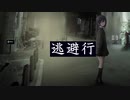 【低音高校生が歌ってみた】逃避行from金星