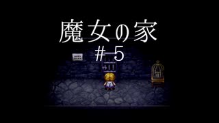 【アス比新鮮】文殊の知恵には一人足りなかった魔女の家 #4〈2人実況〉