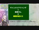 【紲星あかり解説】 東方虹龍洞 ヴァンパイアファング + 咲夜ボム = 瞬間的超火力