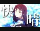 【複合MAD】快晴【高画質】【1080p】