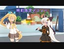 【VOICEROID劇場】特別限定メニュー