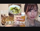 【りなもい】酒のつまみを手早く作る