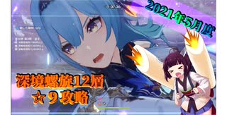 [原神/Genshin Impact]深境螺旋12層☆9エウルア入り（2021年5月度）