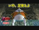 【縛り実況】ゼルダの伝説 時のオカリナ 神縛り実況プレイ part5