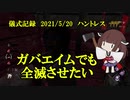 儀式記録その２７　2021/5/20　ハントレス　局地戦
