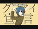 【 歌ってみた 】グッバイ宣言　Covered by ほむ