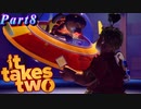 【It Takes Two】そこに愛はあるんか？～2人で始める異世界生活～【実況】#8