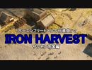 【替え歌】IRON HARVEST【ホーエンフリートベルク】