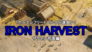 【替え歌】IRON HARVEST【ホーエンフリートベルク】