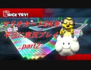 マリオカート8DX平凡に実況プレイpart2