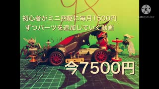 【5月】初心者がミニ四駆に月1500円ずつパーツを追加していく動画