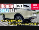 ホンダ 新型 ヴェゼル e_HEV PLaY【ベストな乗り心地とベストなパワーユニットについて】