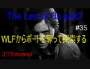 【PS4】WLFからボートを奪って探索するよ‼ところが・・・⁉　The Last of Us part2#35【ゆったり実況動画】