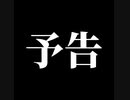syamu次回予告